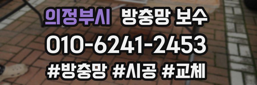 의정부시 방충망 보수