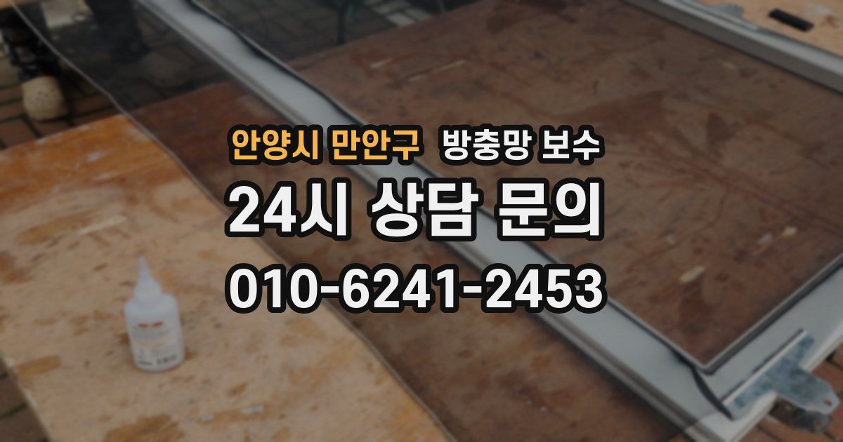 안양시 만안구 방충망 보수
