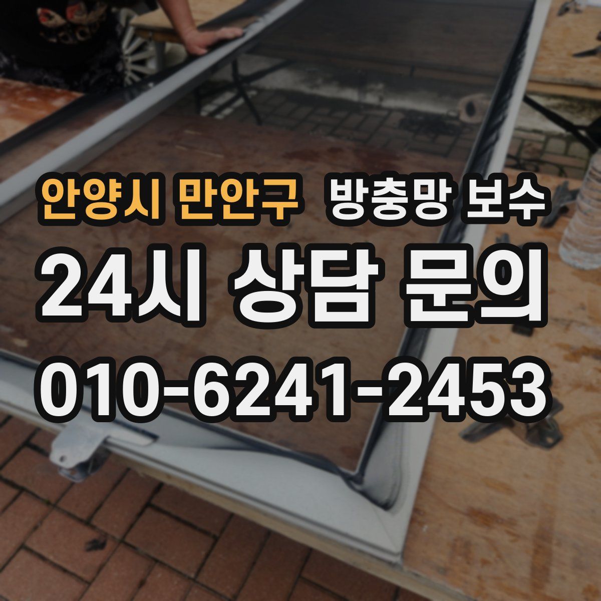 안양시 만안구 방충망 보수