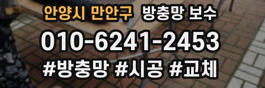 안양시 만안구 방충망 보수