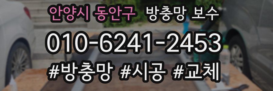 안양시 동안구 방충망 보수