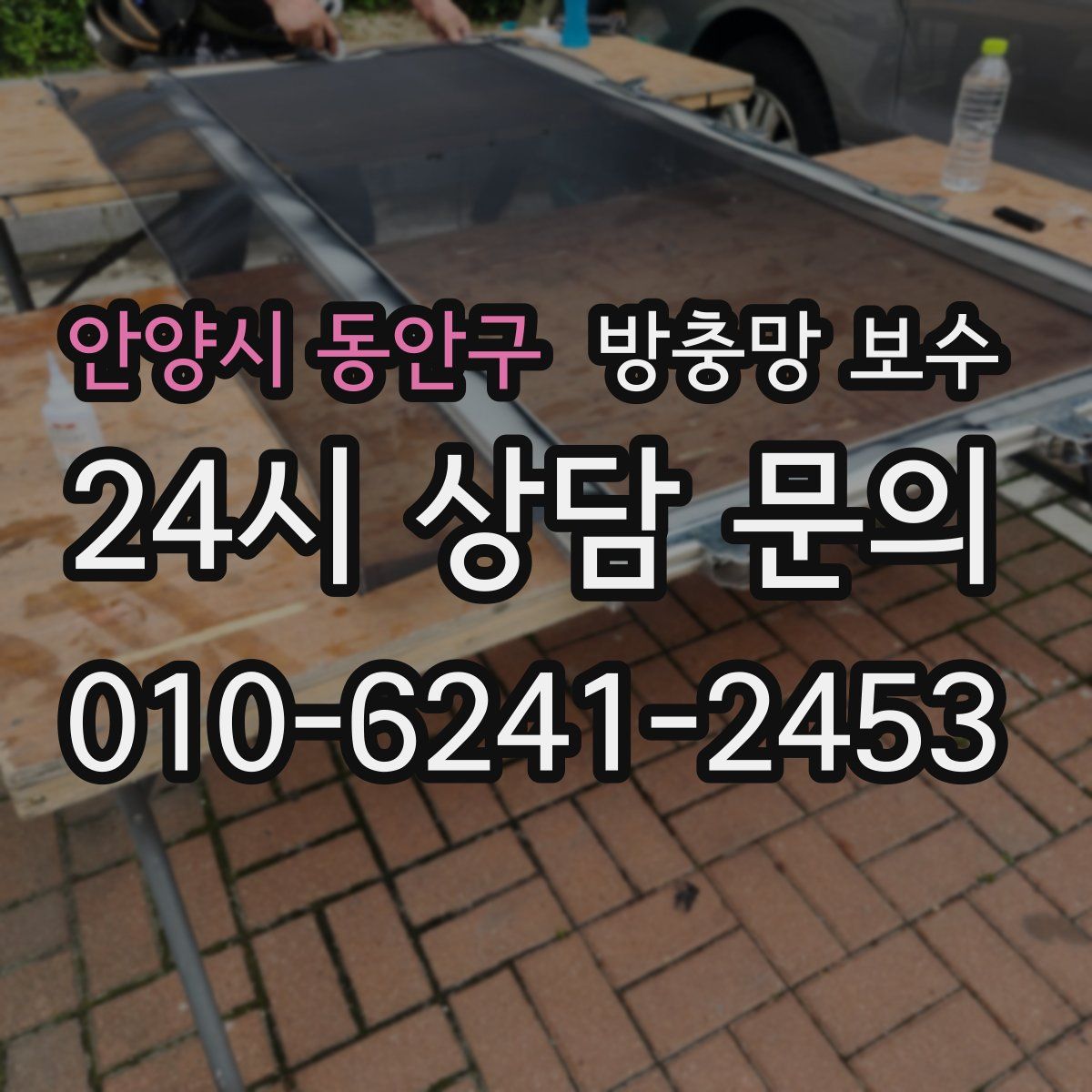안양시 동안구 방충망 보수