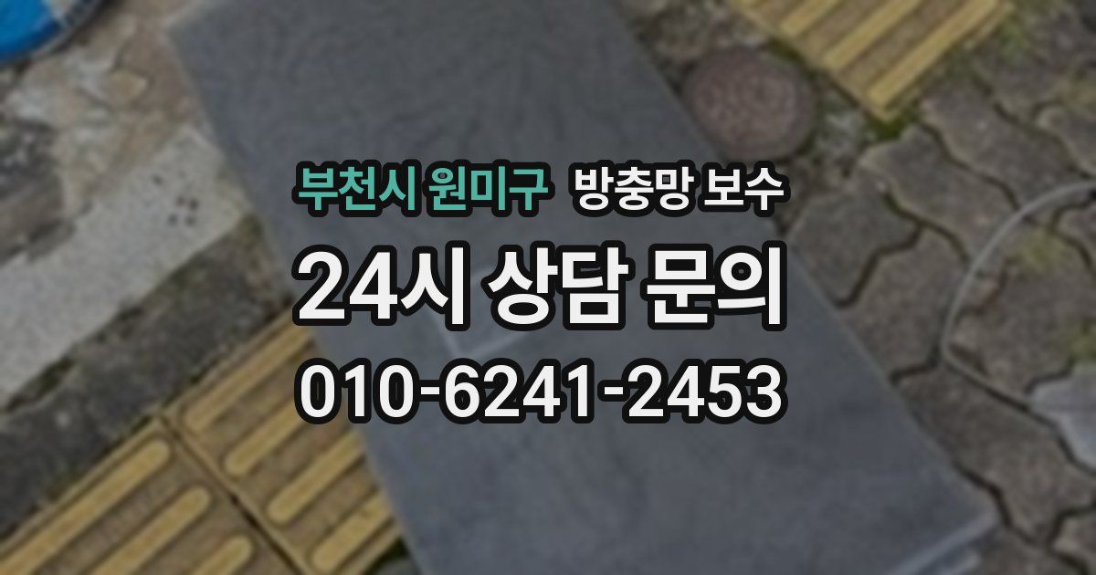 부천시 원미구 방충망 보수