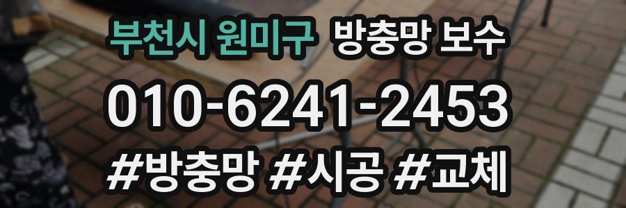 부천시 원미구 방충망 보수