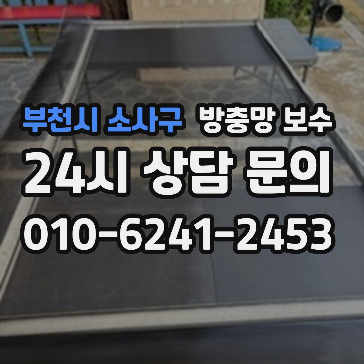 부천시 소사구 방충망 보수
