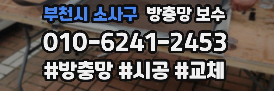 부천시 소사구 방충망 보수