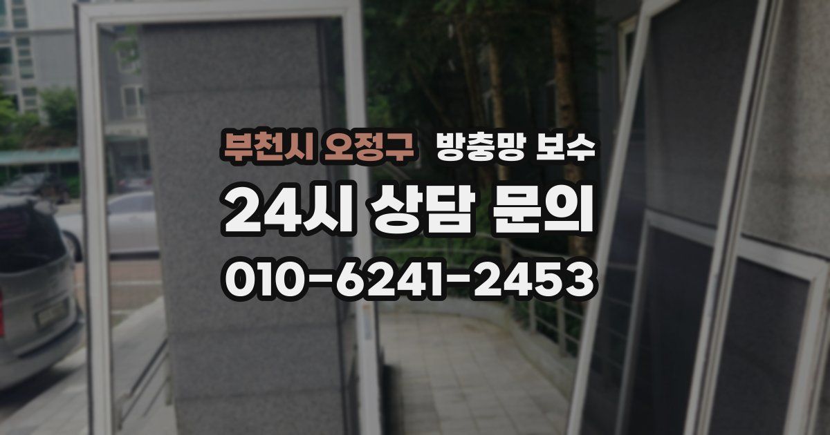 부천시 오정구 방충망 보수