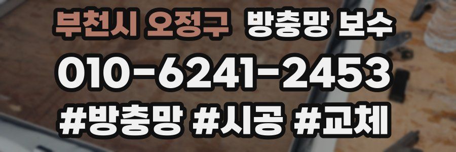 부천시 오정구 방충망 보수