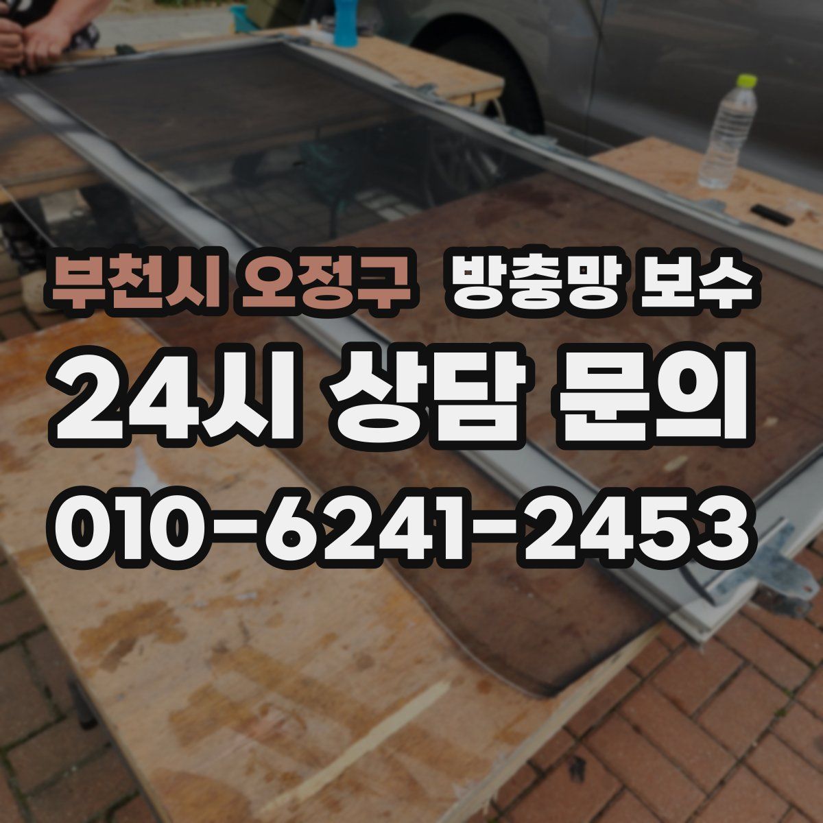 부천시 오정구 방충망 보수