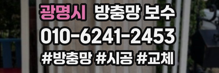 광명시 방충망 보수