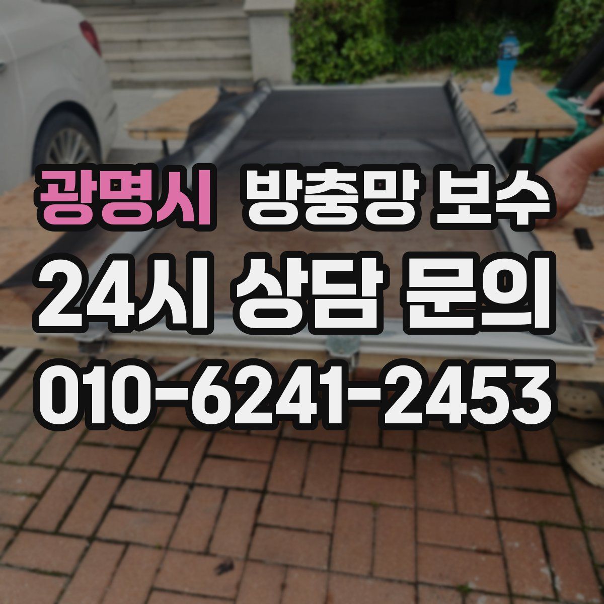 광명시 방충망 보수