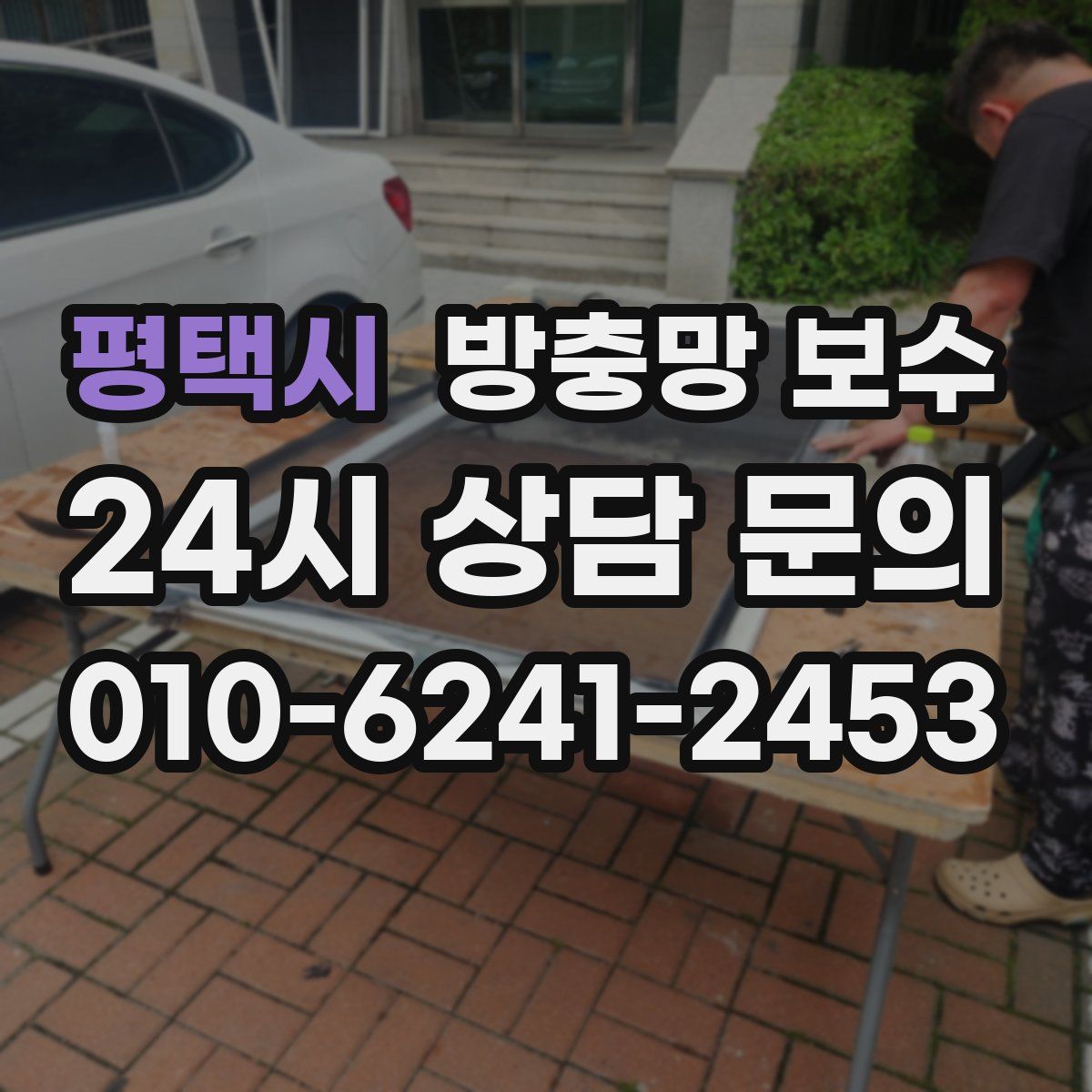 평택시 방충망 보수