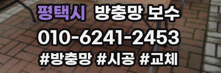 평택시 방충망 보수
