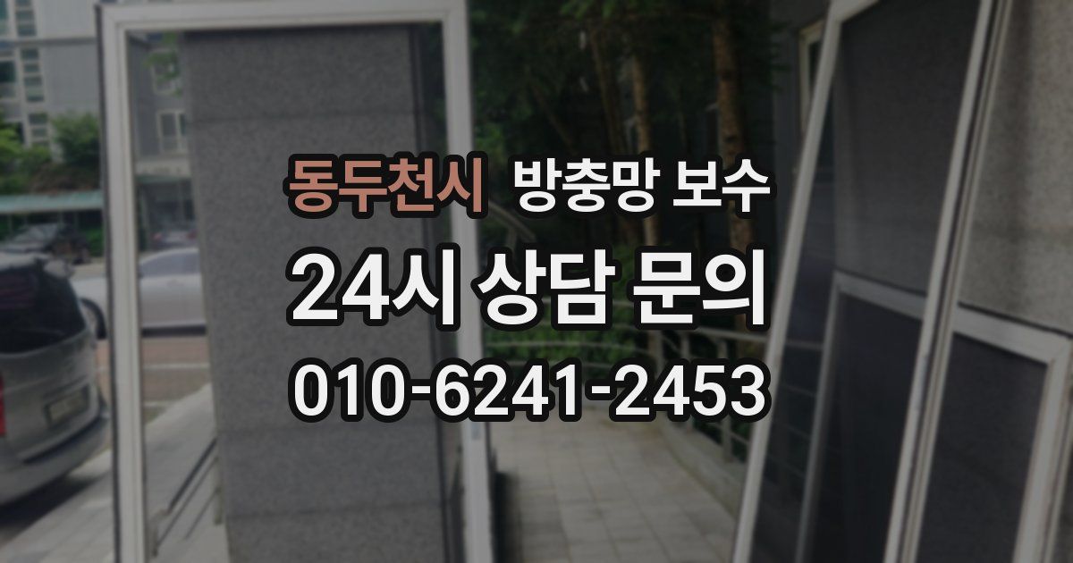 동두천시 방충망 보수
