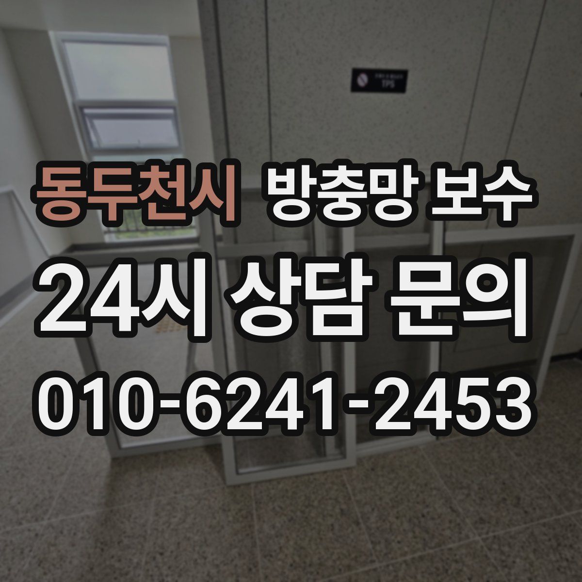 동두천시 방충망 보수