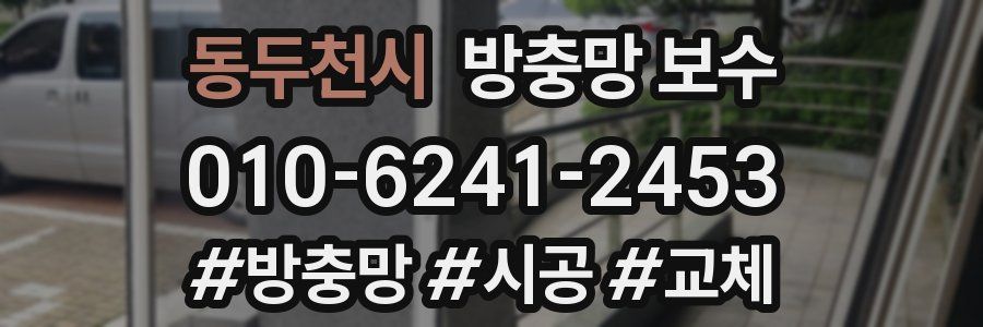 동두천시 방충망 보수