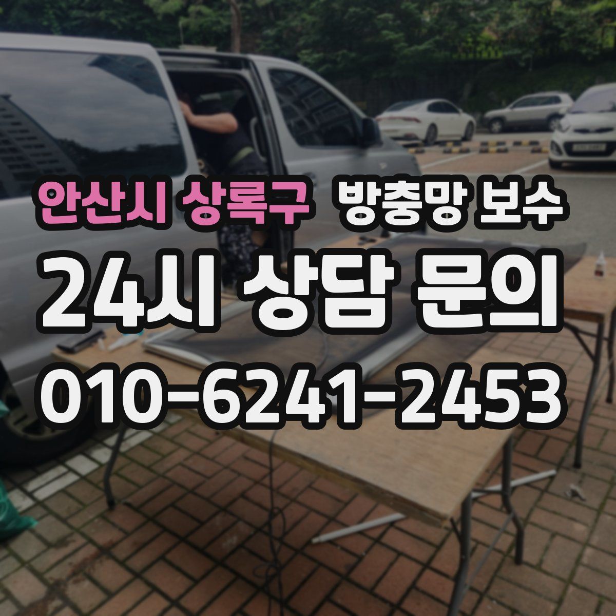 안산시 상록구 방충망 보수
