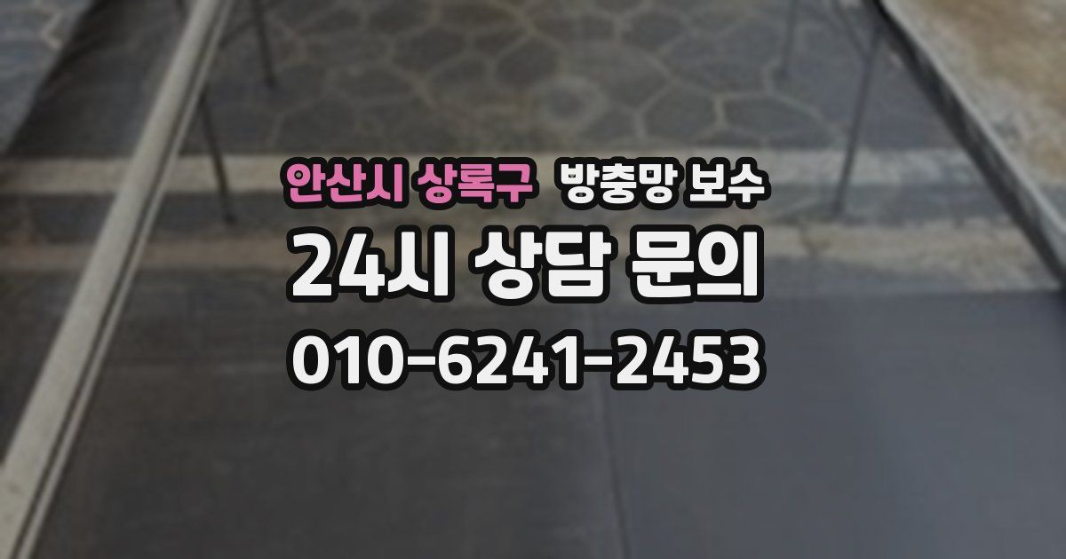 안산시 상록구 방충망 보수