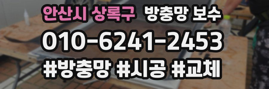안산시 상록구 방충망 보수