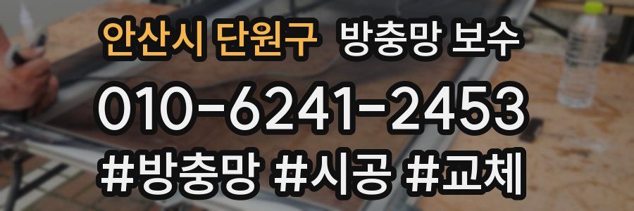 안산시 단원구 방충망 보수
