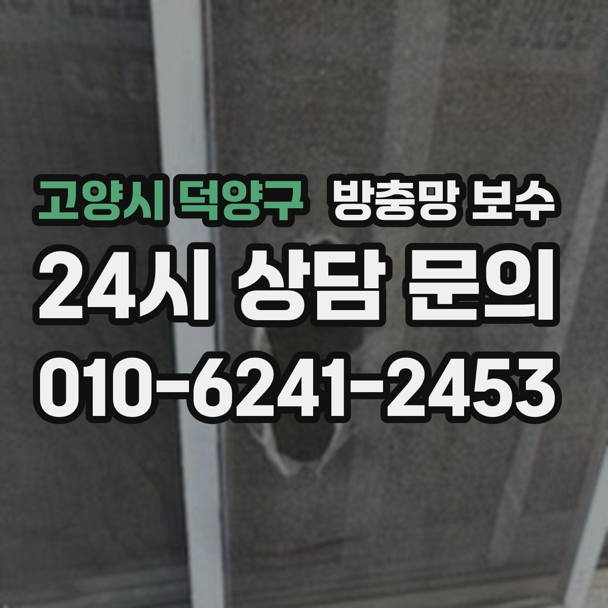 고양시 덕양구 방충망 보수 견적이 달라지는 현장 조건