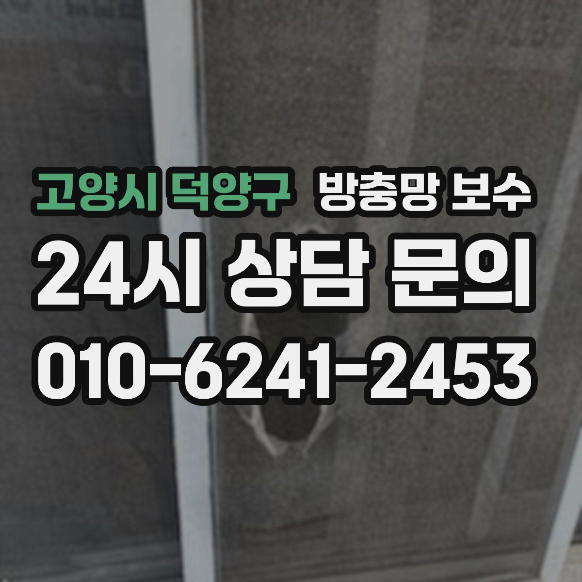 고양시 덕양구 방충망 보수