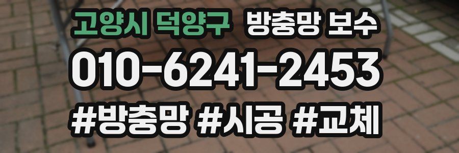 고양시 덕양구 방충망 보수
