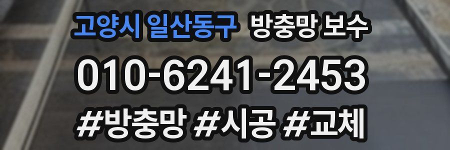 고양시 일산동구 방충망 보수