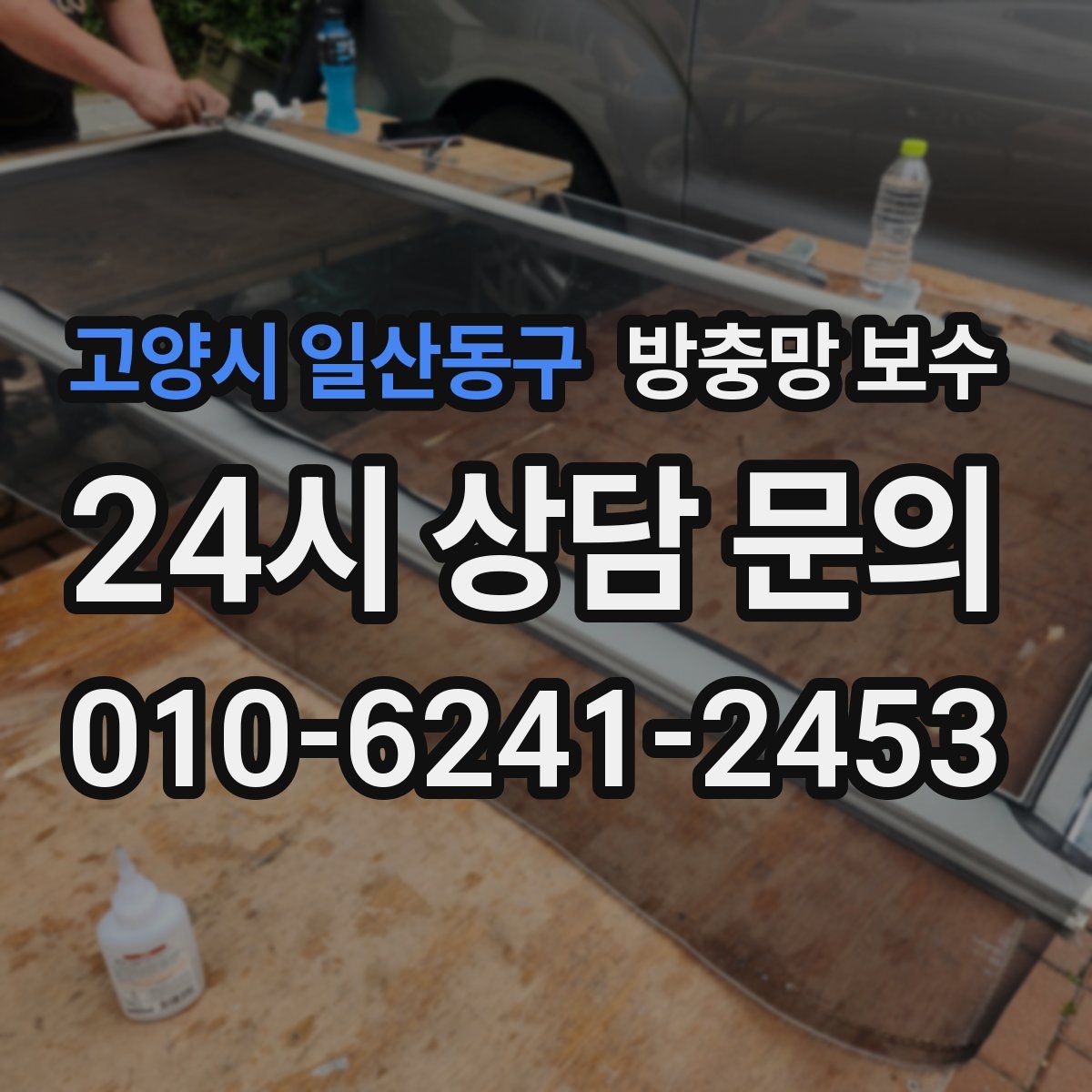 고양시 일산동구 방충망 보수