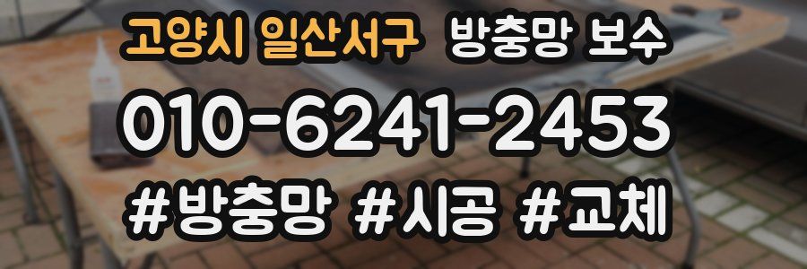 고양시 일산서구 방충망 보수