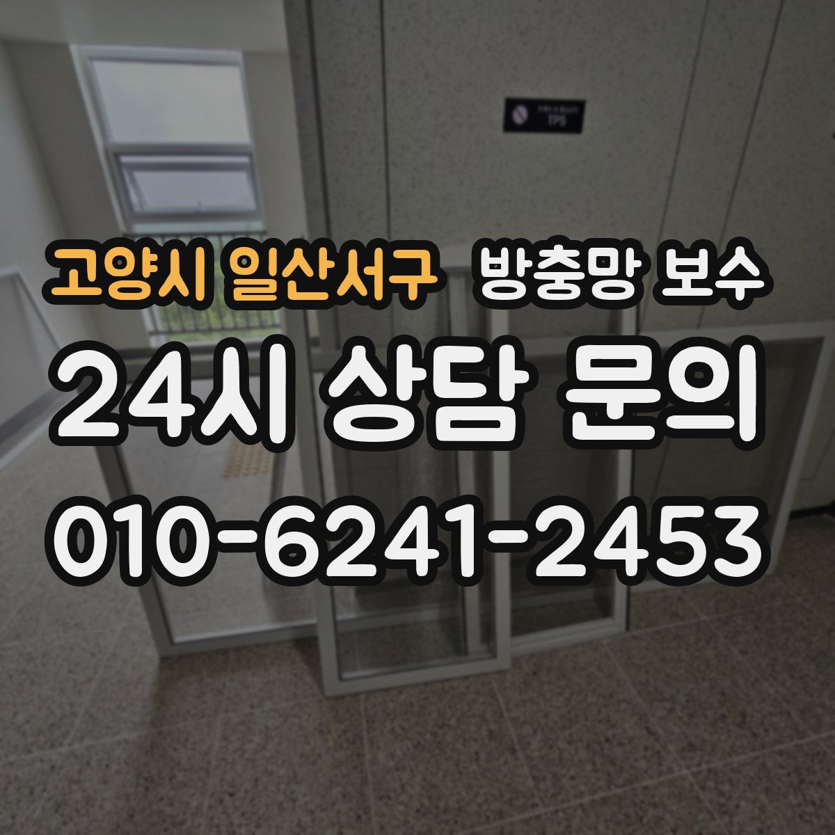 고양시 일산서구 방충망 보수