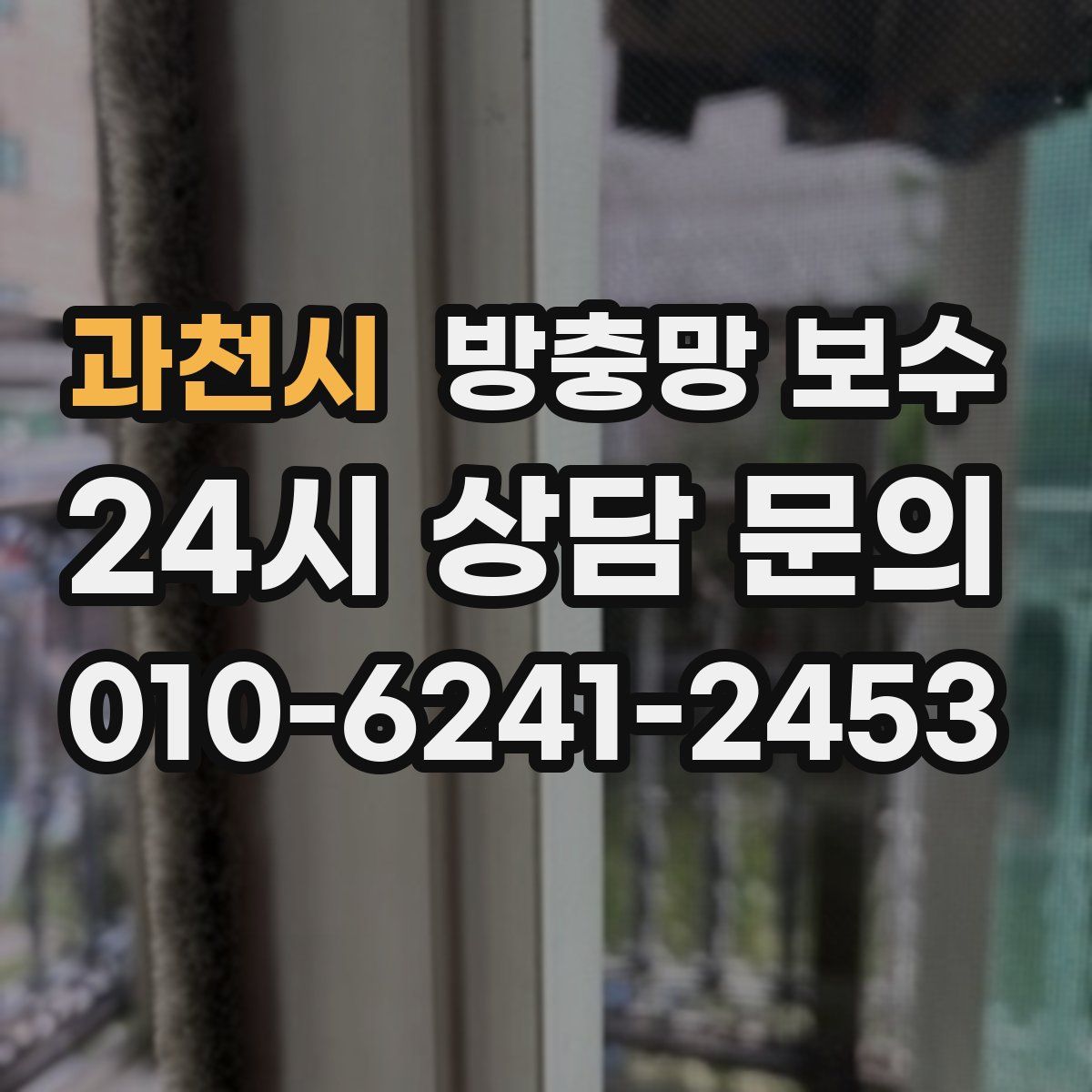 과천시 방충망 보수