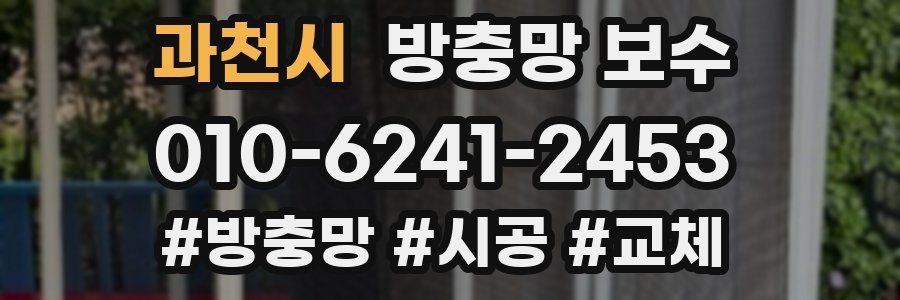 과천시 방충망 보수