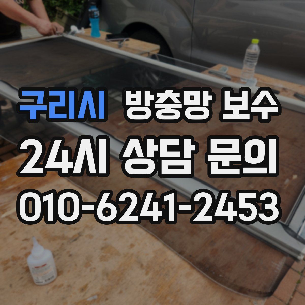 구리시 방충망 보수