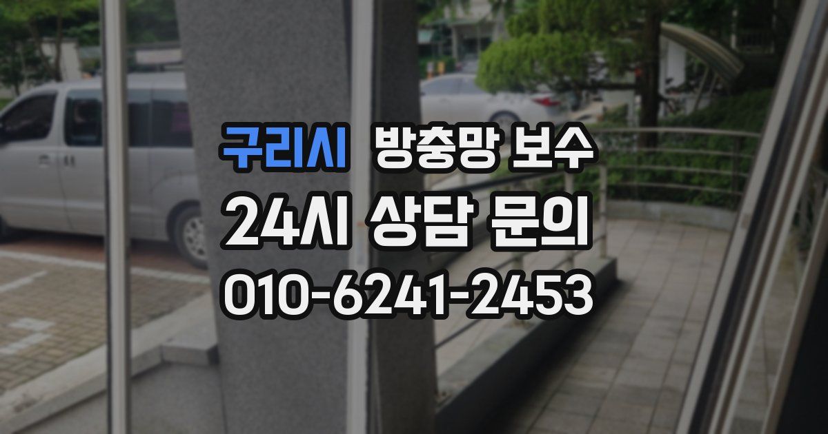 구리시 방충망 보수