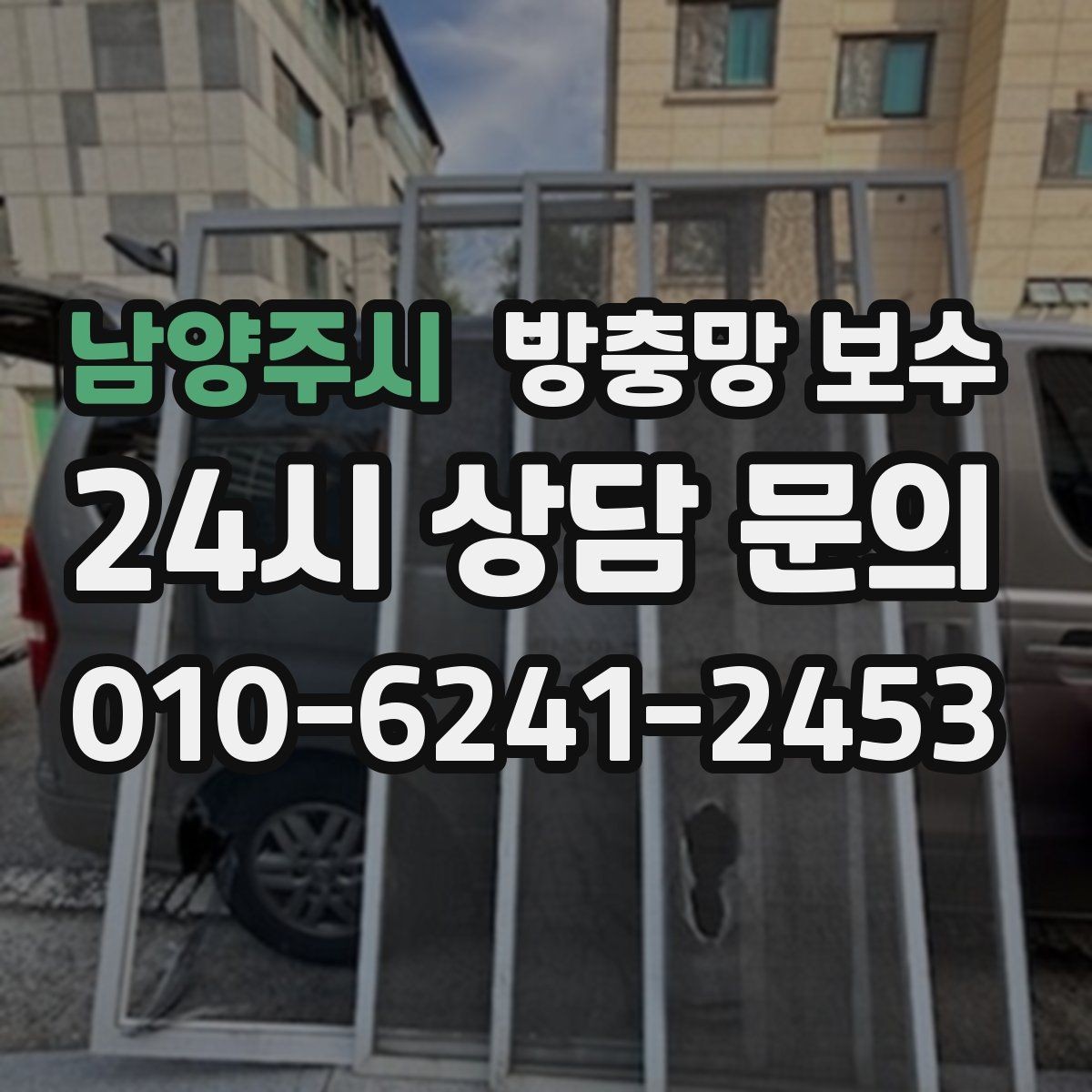 남양주시 방충망 보수 시기 놓치면 생기는 불편