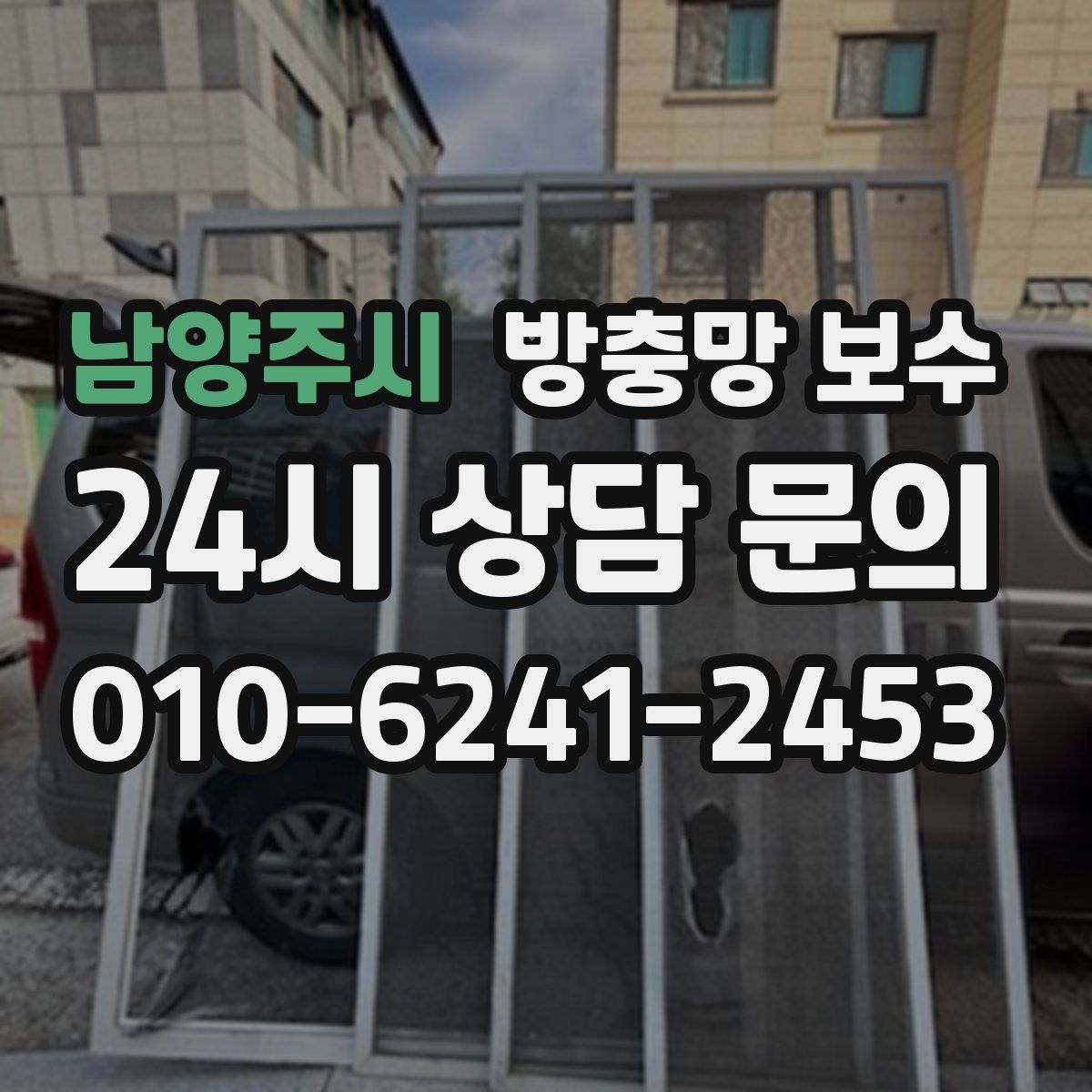 남양주시 방충망 보수
