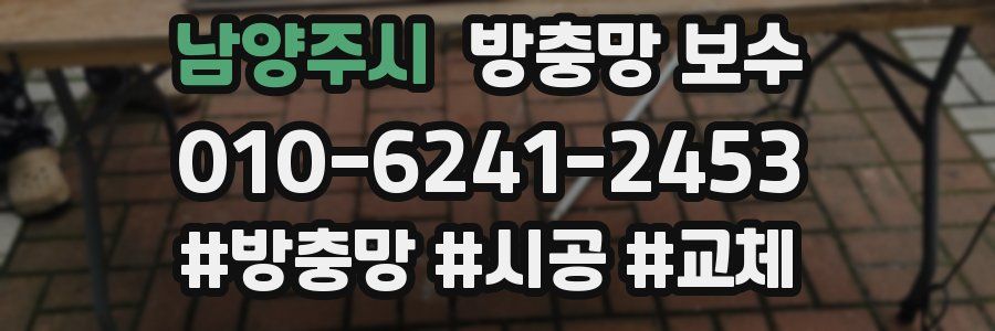 남양주시 방충망 보수