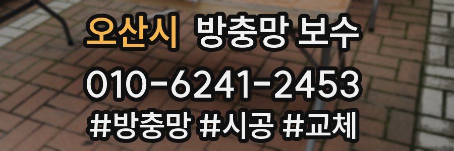 오산시 방충망 보수
