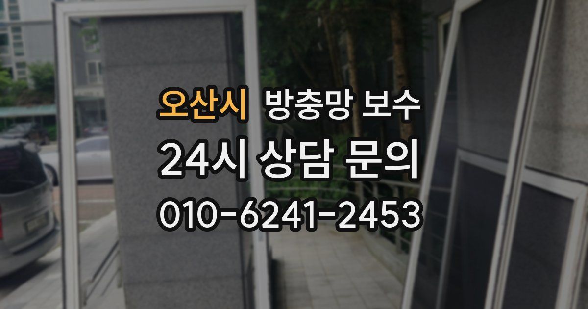 오산시 방충망 보수