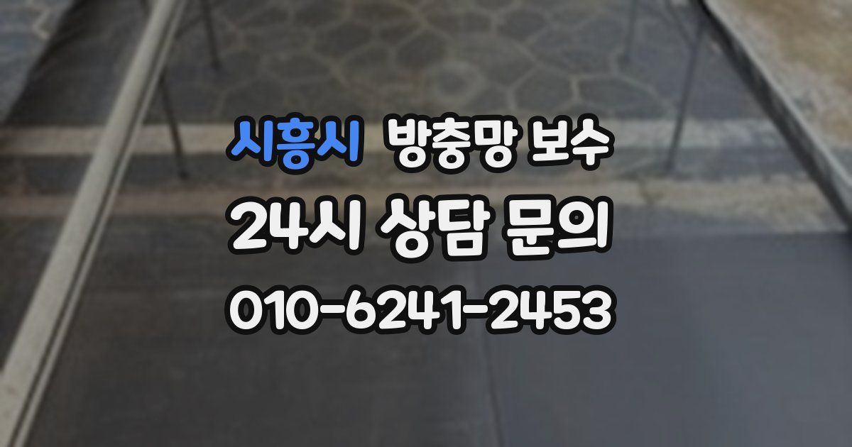 시흥시 방충망 보수