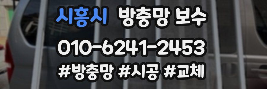 시흥시 방충망 보수