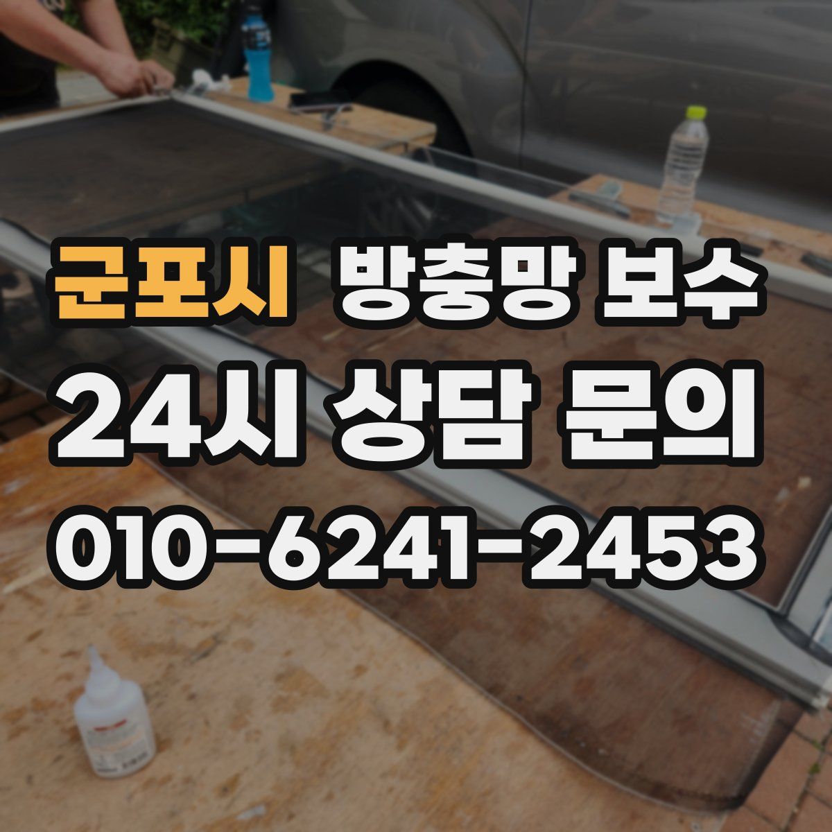 군포시 방충망 보수