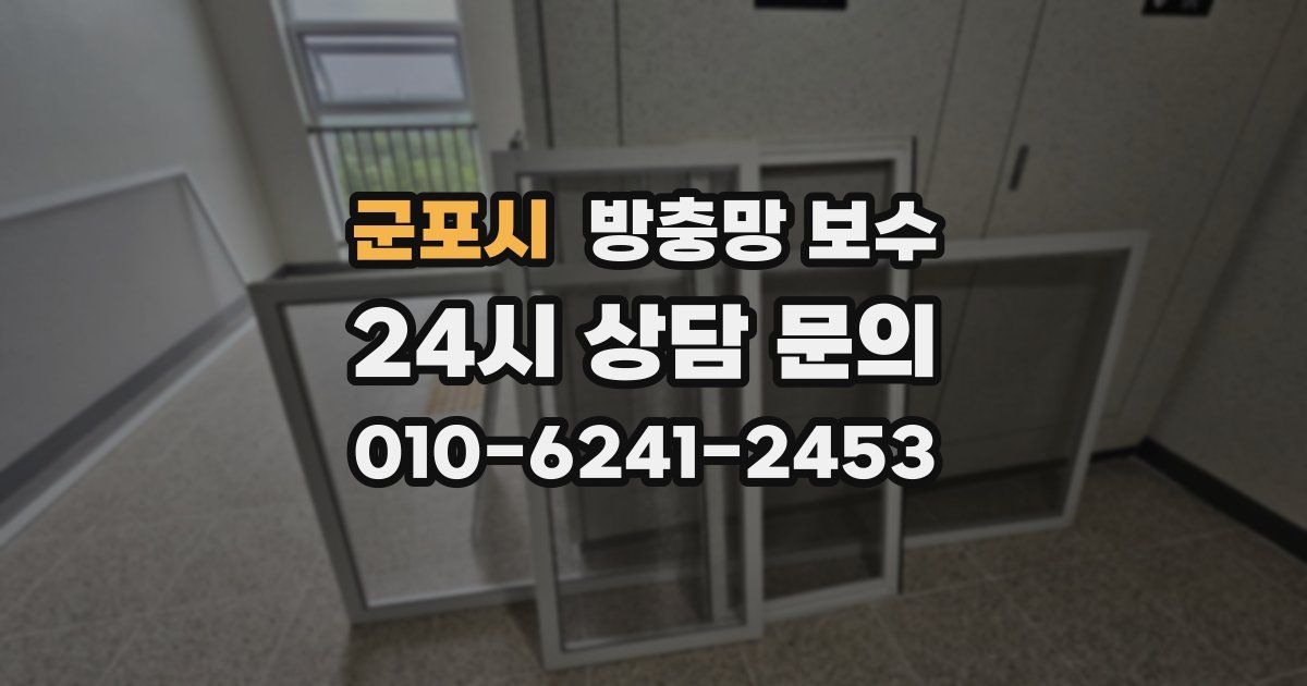 군포시 방충망 보수