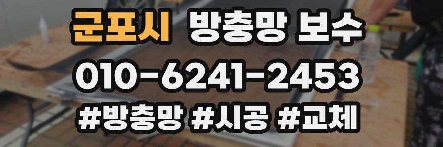 군포시 방충망 보수