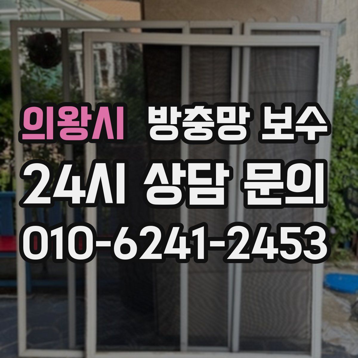 의왕시 방충망 보수
