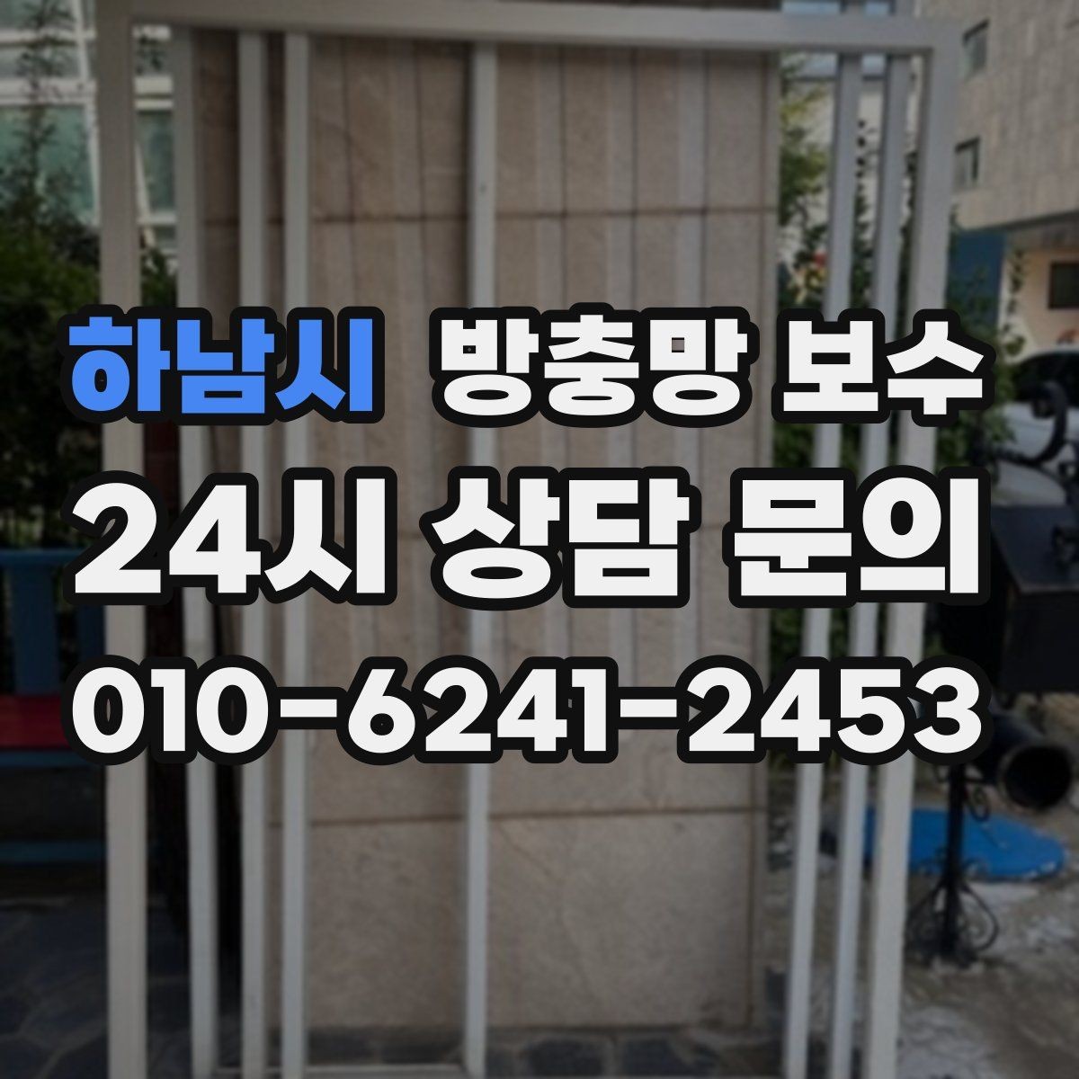 하남시 방충망 보수 비용 절감보다 중요한 선택 기준