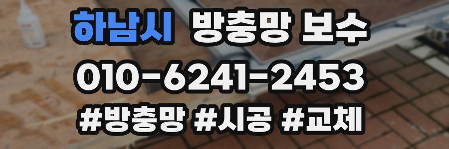 하남시 방충망 보수