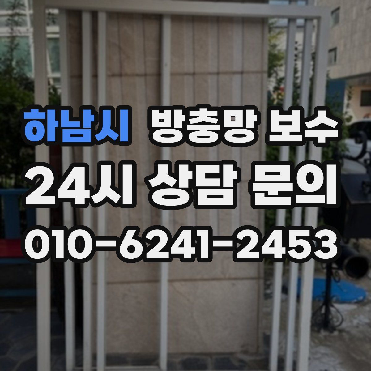 하남시 방충망 보수