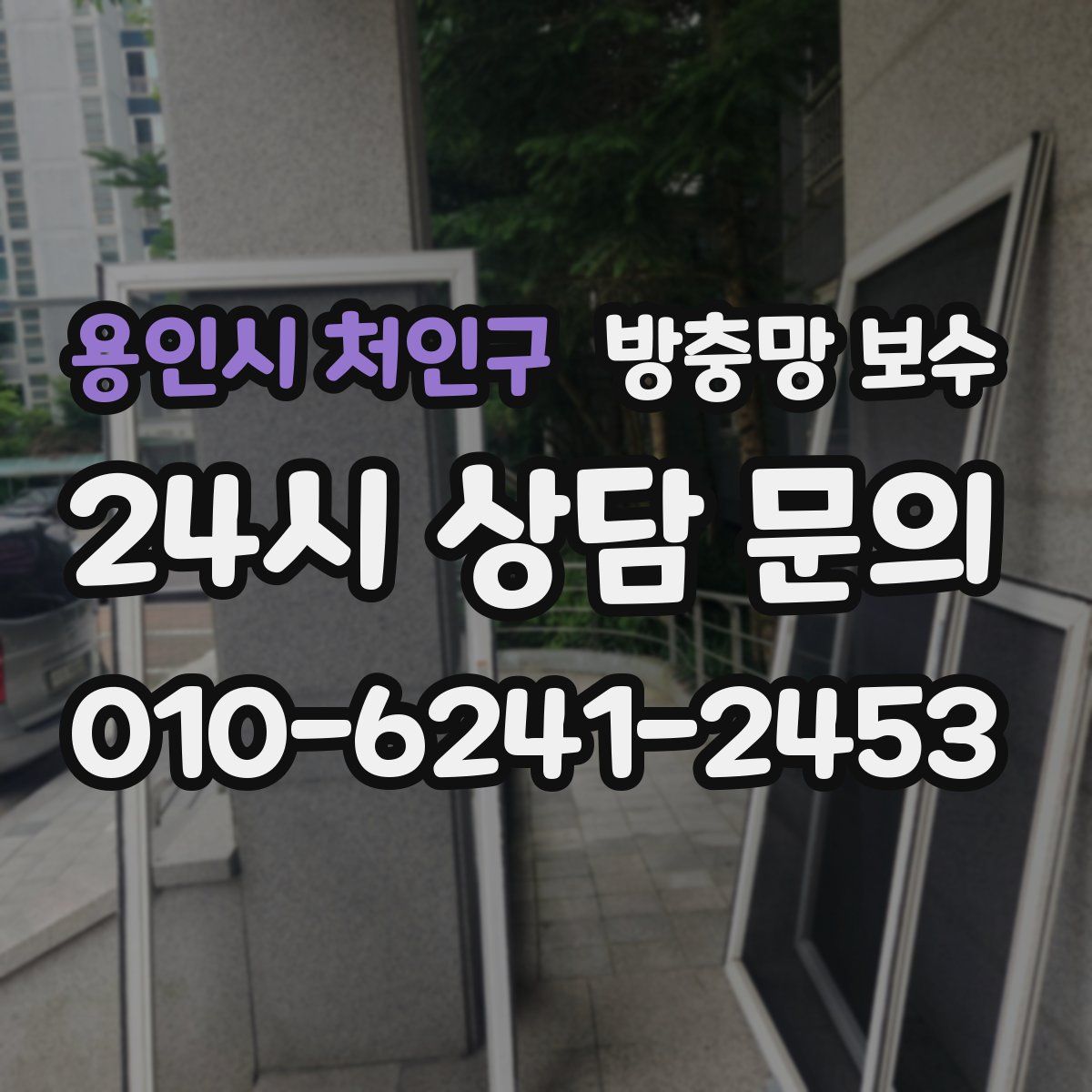 용인시 처인구 방충망 보수